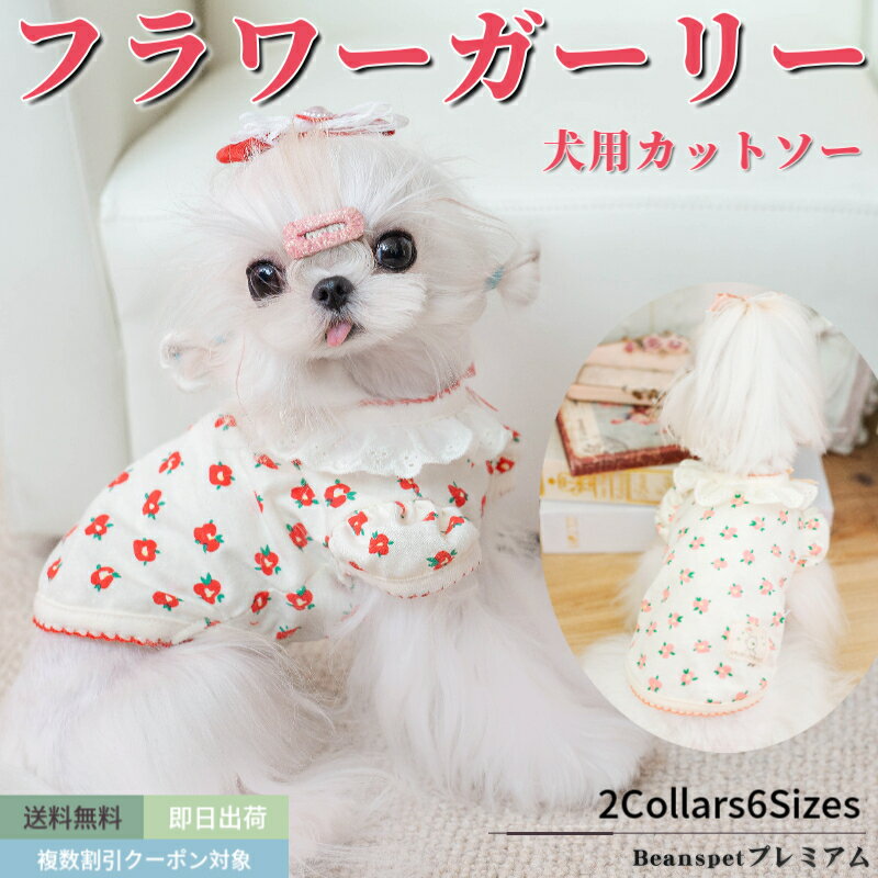 【P10倍対象商品】 犬 ワンピース カットソー インナー フラワーガーリー 犬服 ブランド 高級 犬 服 犬の服 ドッグウェア 猫 小型犬 中型犬 おしゃれ 洋服 可愛い 春 夏 春夏