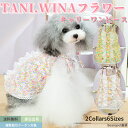 【今すぐ使えるクーポン配布中】 犬服 ワンピース taniwina フラワー キャミワンピース ブランド 高級 犬服 犬 服 犬の服 ドッグウェア 猫 小型犬 ...