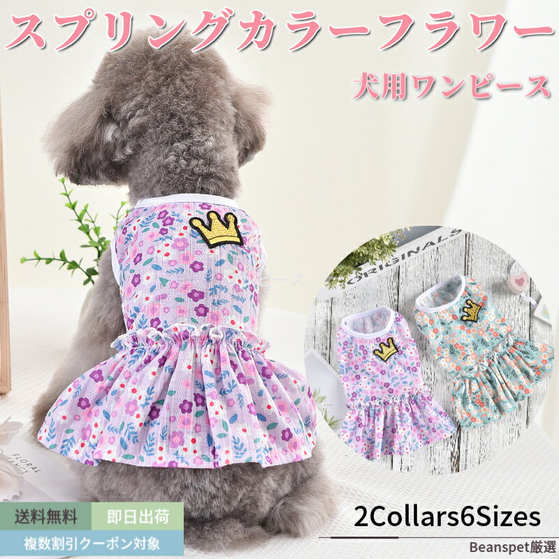 NEW製品 犬 ワンピース スプリングカラー フラワー 犬服 犬 服 可愛い 犬の服 ドッグウェア 猫 小型犬 中型...