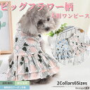 【今すぐ使えるクーポン配布中】犬 ワンピース ビッグフラワー柄 犬服 犬 服 可愛い 犬の服 ドッグウェア 猫 小型犬 中型犬 おしゃれ 洋服 春夏 春 夏 動...