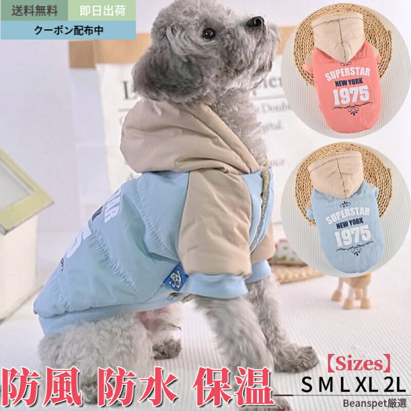 人気 犬防寒着 犬服冬 犬 服 スポーツ風 コート パーカー 秋冬 犬服秋 ドッグウェア 防寒 暖かい つなぎ 可愛い おしゃれ 冬用 小型犬 中型犬 送料無料 S M L XL 2L