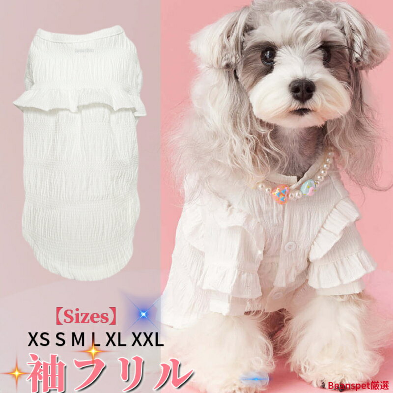 【最大10％OFFまとめ買いクーポン配布中♪】 2024年度新商品 犬シャツ 犬ワンピース 袖フリル ホワイト ブランド 犬服 犬 服 犬の服 ドッグウェア 猫 小型犬 中型犬 ペット用 おしゃれ 洋服 可愛い 春夏 春 夏