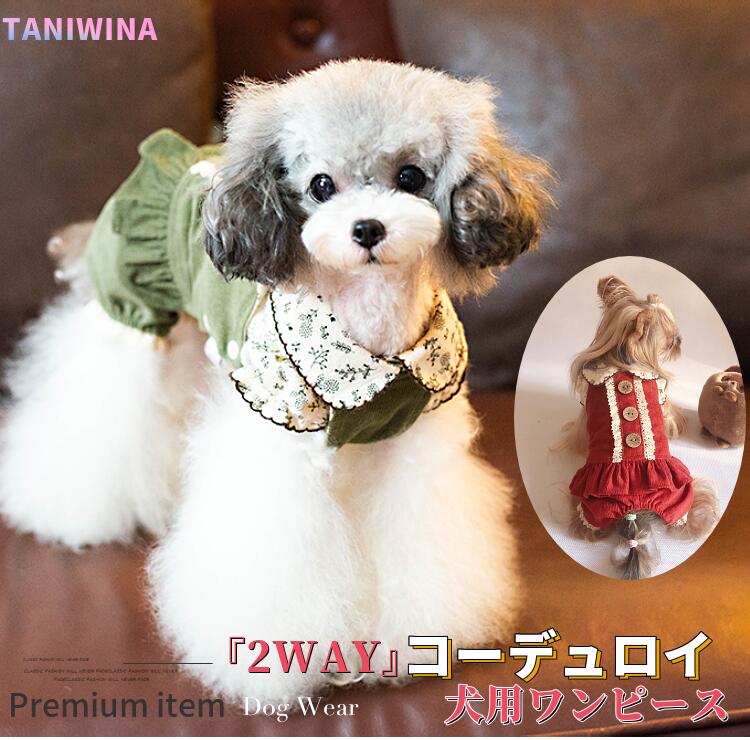 楽天Beanspet 楽天市場店【マラソン期間全品さらに＋P5倍】 【セール】 犬服 春 犬 ワンピース 2WAYコーデュロイ ブランド 高級 犬 服 犬の服 ドッグウェア 猫 小型犬 中型犬 ペット用 おしゃれ 洋服 可愛い 秋 秋冬