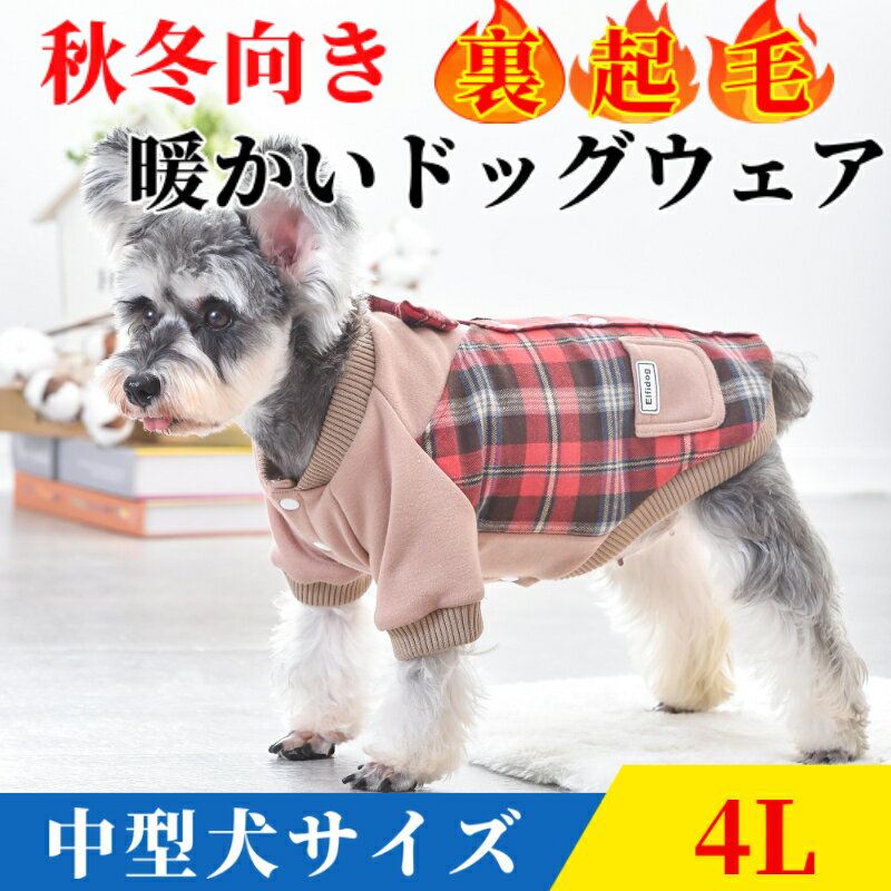 楽天Beanspet 楽天市場店【最大10％OFFまとめ買いクーポン配布中♪】 【4Lサイズ】 中型犬服 犬服 コート ジャケット 秋冬 冬 犬 服 ドッグウェア 防寒 暖かい つなぎ 可愛い おしゃれ 中型犬 冬用 もこもこ チェック柄制服風 ウェア