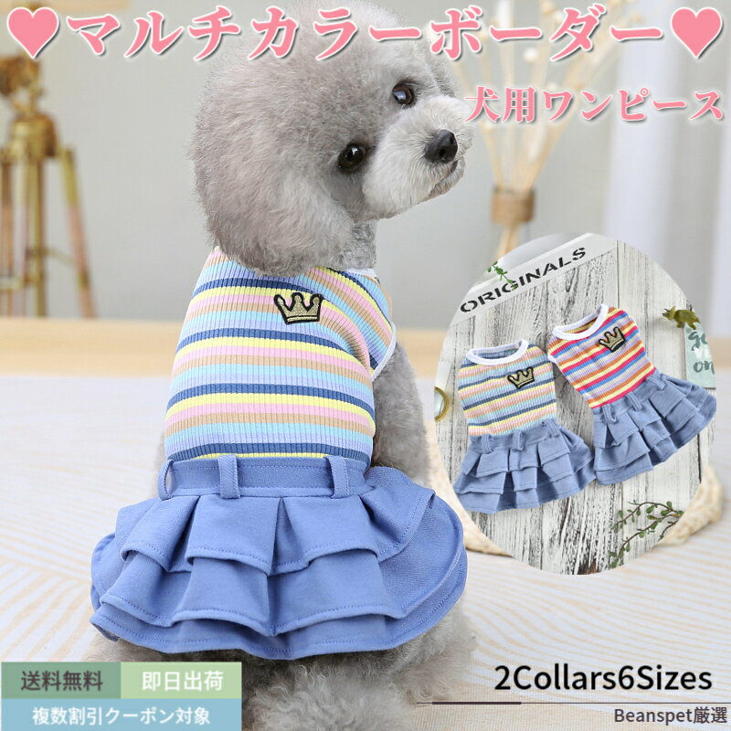 【最大10％OFFまとめ買いクーポン配布中♪】 犬用 ワンピース マルチ ボーダー 犬服 犬 服 犬の服 ドッグウェア 猫 小型犬 中型犬 ペット用 おしゃれ 洋服 可愛い 春夏 春 夏 動画あり