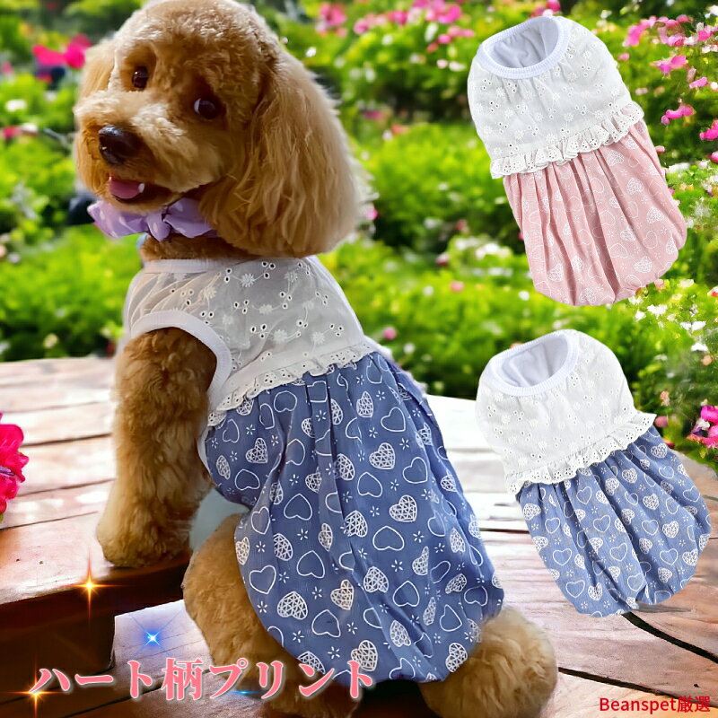 【最大10％OFFまとめ買いクーポン配布中♪】 小型犬 ワンピース かわいい ハート柄 犬服 犬 服 犬の服 ドッグウェア 猫 中型犬 ペット用 おしゃれ 洋服 可愛い 春夏 春 夏 動画あり