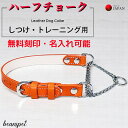 【P5倍アップ中】【楽天ランキング入賞】 無料刻印 名入れ可 犬用ハーフチョーク 本革 日本製 しつけ トレーニング 小型犬 中型犬 大型犬 レザー首輪チェーン式 調整可能 高耐久 おしゃれ S~L 6色