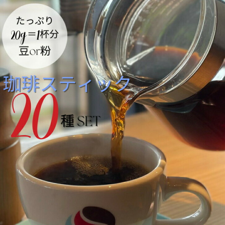 【珈琲スティック20種セット】20g 入り！＝約1杯分だから飲みやすい！選びやすい！わかりやすい！ご自身のお好みを知るきっかけになります。母の日