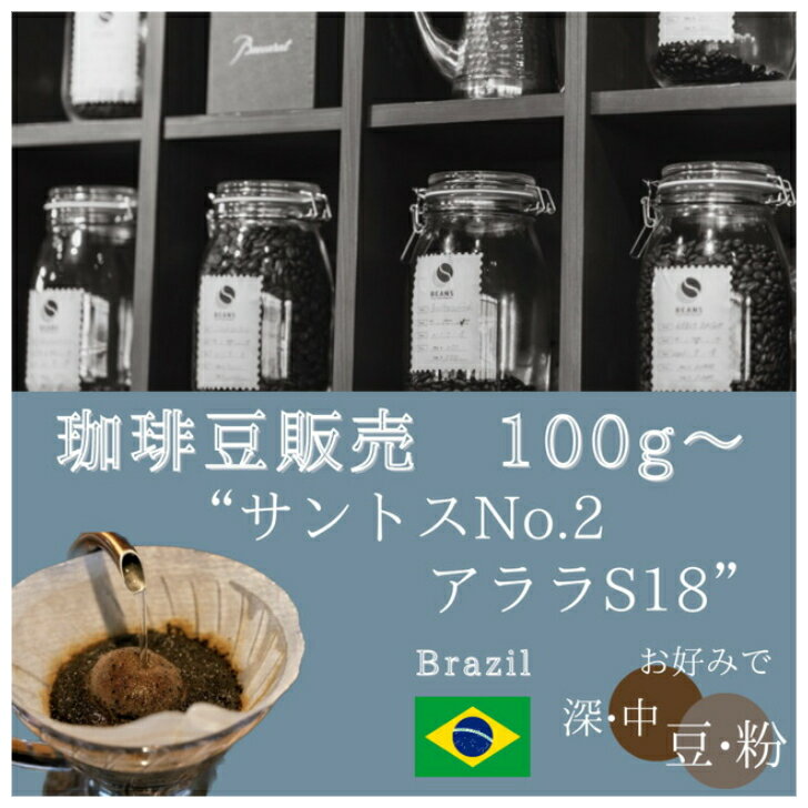 【珈琲豆販売】【ブラジルサントスNO.2アララS18】【ブラジル】コーヒー豆　珈琲豆　豆販売　ブラジル　サントス　ナッツ　香ばしい　アーモンド　豆　粉　深煎り　中煎り