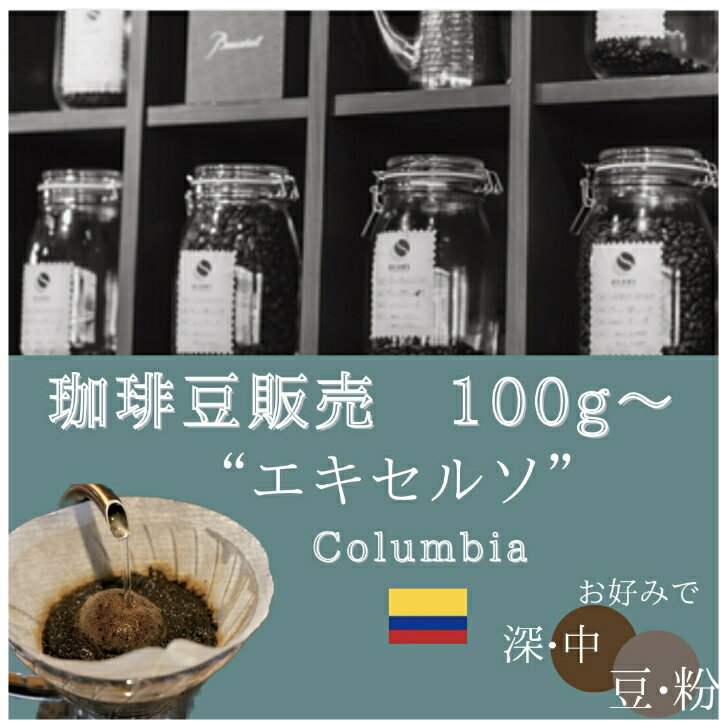 【珈琲豆販売】【エキセルソ】【コロンビア】【深煎り・中煎り】珈琲豆　コーヒー豆　コロンビア　エキセルソ　深煎り　中煎り　豆　粉　スパイシー