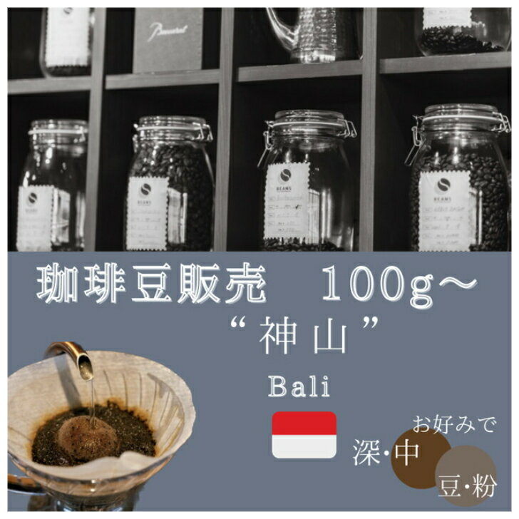 【珈琲豆販売】【バリアラビカ神山】【インドネシア】コーヒー豆　珈琲豆　豆販売　インドネシア　バリ島　アラビカ種　神山　深煎り　中煎り　豆　粉