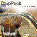 【ドリップパック20個セット】【コロンビアスプレモ】【20杯分】【コロンビアコーヒー】【送料無料】【ギフト】【お試し】