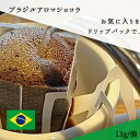 【ドリップパック】【ドリップコーヒー】ブラジルアロマショコラ 13g/個カカオやダークチョコレートの風味優しい甘みが口全体に広がる