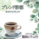 コーヒー豆1キロ販売『ブレンド彩都』当店の中心テイスト！とにかく飲みやすく親しみやすい！愛され珈琲♡当店が大阪北摂彩都に位置し自然豊かな情景を思い命名！