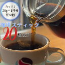 【帰省土産】★珈琲【スティック20種セット】20g 入り!=約1杯分だから飲みやすい!選びやすい!わかりやすい!ご自身のお好みを知るきっかけになります。