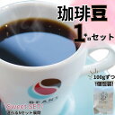 甘味にうっとり…♡【5種×200g】【1キロセット】【Sweetセット】コーヒー豆販売 珈琲 豆販売 豆 粉 5種類 飲み比べ ギフト 送料無料 個...