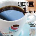 苦味が欲しい!【5種×200g】【1キロセット】【Bitterセット】コーヒー豆販売 珈琲 豆販売 豆 粉 5種類 飲み比べ ギフト 送料無料 個包装 自家焙煎