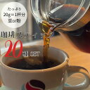 【帰省土産】★珈琲【スティック20種セット】20g 入り!=約1杯分だから飲みやすい!選びやすい!わかりやすい!ご自身のお好みを知るきっかけになります。