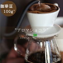 【珈琲豆販売】【アロマショコラ】【ブラジル】珈琲豆 コーヒー豆 豆販売 アロマショコラ ブラジル カカオ ダークチョコレート 豆 粉