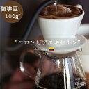 【珈琲豆販売】【エキセルソ】【コロンビア】【深煎り・中煎り】珈琲豆 コーヒー豆 コロンビア エキセルソ 深煎り 中煎り 豆 粉 スパイシー