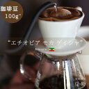 【珈琲豆販売】【エチオピア モカ ゲイシャ】【エチオピア】珈琲豆 コーヒー豆 豆販売 エチオピアコーヒー ゲイシャ 浅煎り モカ 豆 粉
