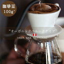 【珈琲豆販売】オーガニックペルークナミア】【オーガニック】【ペルー】珈琲豆 コーヒー豆 豆販売 オーガニック ペルー 中深煎り 豆 粉