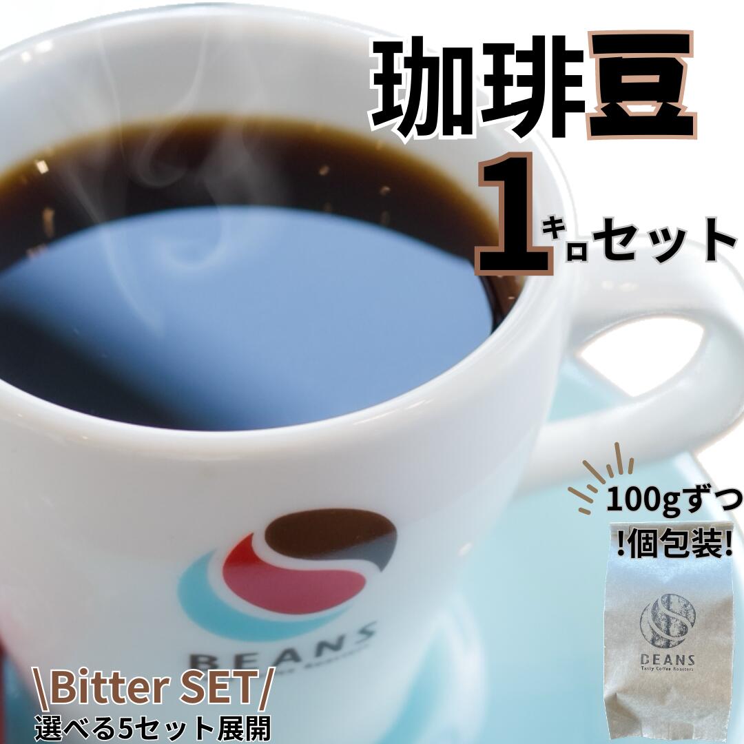 【5種×200g】【1キロセット】【Bitterセット】コーヒー豆販売　珈琲　豆販売　豆　粉　5種類　バレンタイン飲み比べ　ギフト　送料無料　個包装　自家焙煎