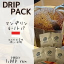 【ドリップパック】【マンデリンG-1 】【5個入り】【1000円】【送料無料】【13g入り】(4)