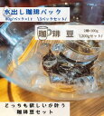 どっちも欲しい!が叶います『水出し珈琲3パック』&『選べる珈琲豆2種』 お手軽に自宅カフェが実現!珈琲豆 コーヒー 水出しコーヒー コールドブリュー オリジナル...