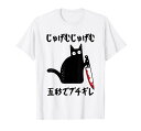 じゅげむじゅげむ五秒でブチギレ ネタ 落語 言い間違い もじり ジョーク ギャグ ツッコミ 猫 おもしろ 猫愛好者 Tシャツ(3)