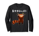 五十歩ひゃっほう レッサーパンダ ネタ ことわざ ことわざのもじり ジョーク ギャグ ダジャレ ツッコミ おもしろ 長袖Tシャツ