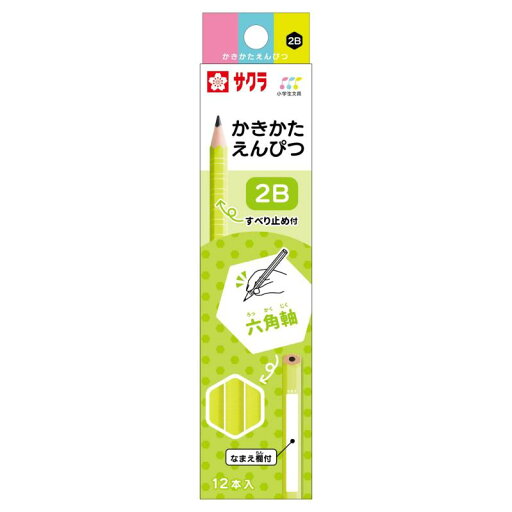 サクラクレパス 鉛筆 小学生文具 かきかた鉛筆 2B 六角 サクラクレパス 鉛筆 小学生文具 かきかた鉛筆 2B 六角