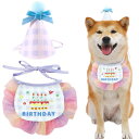 犬 誕生日 帽子 よだれタオル 2点セット 犬 バースデー グッズ 柔らか 調節可能 HAPPY BIRTHDAY よだれかけ バンダナ 飾り付け 誕生日グッズ...