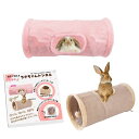 【symarket】ウサギ トンネル うさぎ トンネル おもちゃ うさぎおうち 兎 玩具 ハウス うさぎトイレ トンネル 猫 キャットトンネル ハムスター トンネル モルモット チンチラ チモシー うさ暖