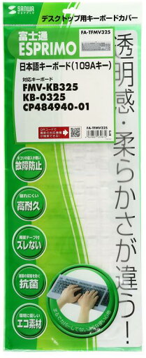 サンワサプライ デスクトップ キーボードカバー 富士通 ESPRIMO 日本語キーボード用 サンワサプライ デスクトップ キーボードカバー 富士通 ESPRIMO 日本語キーボード用