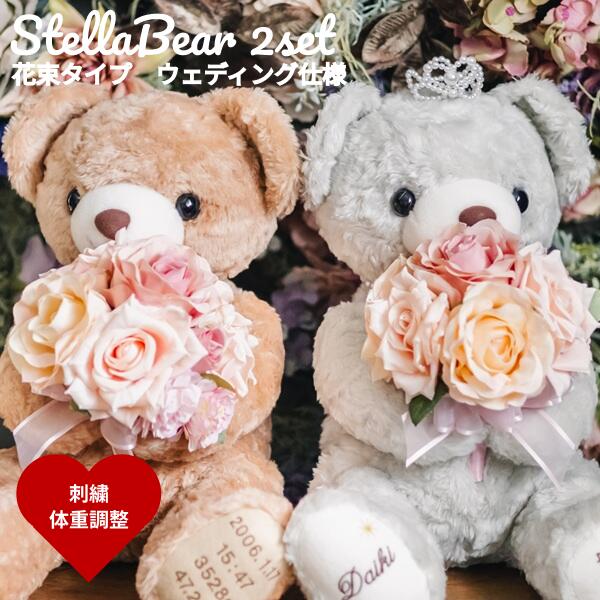 このページでは「花束ウェディング仕様2体セット」をご購入頂けます。他の仕様は下記ボタンよりページをご移動ください。 ↓ステラベアを2体購入したい方はこちらから↓ ステラ体重ベア2体の ご購入はコチラから ↓花束ステラ体重ベアを2体購入したい方はこちらから↓ 花束ステラ体重ベア2体のご購入はコチラから ↓花束ステラ体重ベアを1体購入したい方はこちらから↓ 花束ステラ体重ベア1体のご購入はコチラから 花束マロンウェディングベア2体商品詳細 仕様 ・2体・ウェディング仕様・体重調整・足裏刺繍・花束 サイズ 約30cm 制作可能体重 〜4000gまで調整可能 納品状態 ラッピング状態 制作期間 約4週間半 確認事項 ・制作期間とは注文確定、お支払を完了後にかかる日数です。制作内容の注文漏れがある場合は確定してからの日数計算になりますのでご注意ください。・オーダーメイド商品ですので、注文内容確定後のキャンセルはお断りいたします。・花束は時季によって色味や内容が異なる場合がございます。 必ずご確認ください。 ■ご購入後のメールのやりとりにて調整体重や刺繍内容の確認をした後制作開始です。ご購入頂いただけでは、注文完了となりませんのでメールの受信ができるようご設定をお願いします。 ■買い物カゴボタンの上にある選択項目を忘れずにお選びください。花束ステラウェディングベア2体セット ベアカフェオリジナル体重ベア ステラ体重ベアは、ベアカフェオリジナルデザインのウェイトベアです。色々な体重ベアを取り扱う専門店だからこその可愛いこだわりをギュッと詰め込みました。特別な存在を表す“ステラ”の名前がついた新作はその名にふさわしい高級感のあるクマなので結婚式はもちろん出産記念や成人式など様々なイベントで活躍してくれます。 2体購入限定ウェディング仕様 ステラ体重ベアのウェディング仕様は、一度に2体ウェイトベアを購入されるお客様にのみ販売しております。通常のリボンではなく、新婦ベアの首元にはネックレス頭にはティアラ、新郎様の首元には蝶ネクタイをおつけしたウェディング仕様です。ご両親に贈呈するまでは、会場にかざっておけばウェルカムドールの役割も担えます。 刺繍について 刺繍についてはご購入後メールにて刺繍する内容の確認をさせて頂きます。