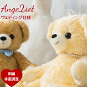 【体重ベア】アンジュ ウェディング仕様(2体セット・足裏刺繍有り)ウエイトベア 結婚式