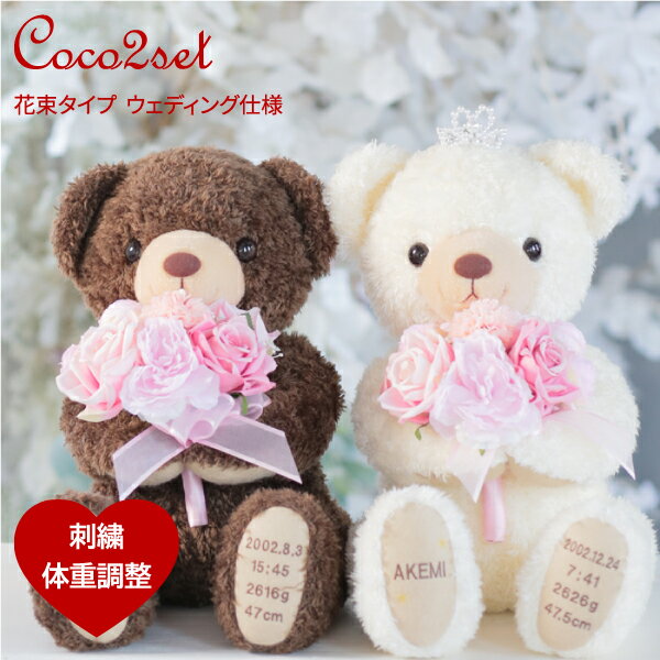 【体重ベア】花束ココ ウェディング仕様（2体セット・足裏刺繍有り）ウェイトベア 両親 プレゼント 結婚式 ラグジュアリー 披露宴 贈呈品 テディベア ウエディング ウェイトドール