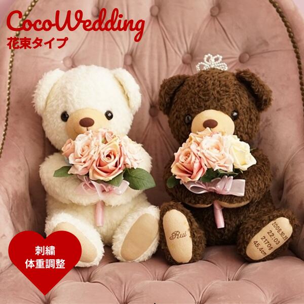 【体重ベア】花束ココ ウェディング仕様（2体セット）ウェイトベア 両親 プレゼント 結婚式 ラグジュアリー 披露宴 贈呈品 テディベア ウエディング ウェイトドール