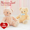 【体重ベア】マロン ウェディング仕様(2体セット・足裏刺繍有り)ウェイトベア 両親 プレゼント 結婚式 ラグジュアリー 披露宴 贈呈品 テディベア ウエディング...