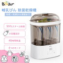 【送料無料】哺乳瓶除菌乾燥機 Bear スチーム除菌 哺乳瓶消毒器 大容量 保管ケース48時間保温 空焚き防止機能つき PSE取得
