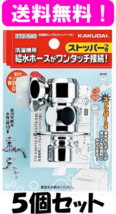【土日もあす楽対応♪】【送料無料】カクダイ　洗濯機用ニップル（ストッパー付） 772-540(772-530後継..