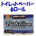 カークランド（コストコ）バスティッシュ トイレットペーパー ダブル 6ロール / KIRKLAND COSTCO　コストコトイレットペーパー (沖縄は送料無料対象外)