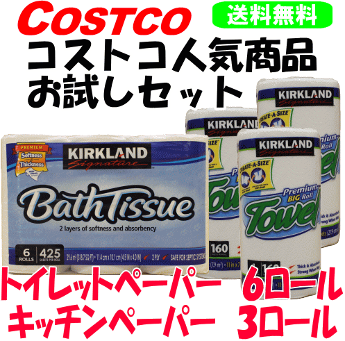 【土日もあす楽対応♪】【送料無料】コストコ人気商品お試しセット カークランド トイレットペーパー(6ロール)＋キッチンペーパー(3ロール) / KIRKLAND COSTCO バスティッシュ　ペーパータオル (沖縄は送料無料対象外)