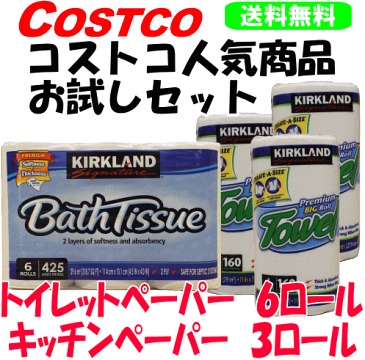 【土日もあす楽対応♪】【送料無料】コストコ人気商品お試しセット カークランド トイレットペーパー(6ロール)+キッチンペーパー(3ロール) / KIRKLAND COSTCO バスティッシュ ペーパータオル (沖縄は送料無料対象外)