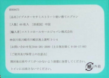 【土日もあす楽対応♪】【送料無料】ビブスター セサミストリート 使い捨てエプロン 60枚入 / 食べこぼしポケット付ベビーエプロン COSTCO (沖縄は送料無料対象外)