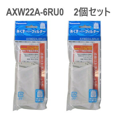 【追跡付メール便送料無料】【2個セット】パナソニック AXW22A-6RU0 純正 洗濯機用 糸くずフィルター / Panasonic ご…