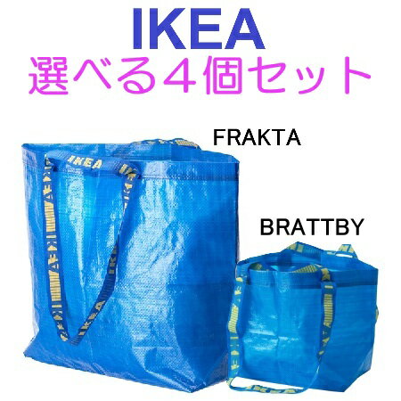 【メール便送料無料】 IKEA バッグ選