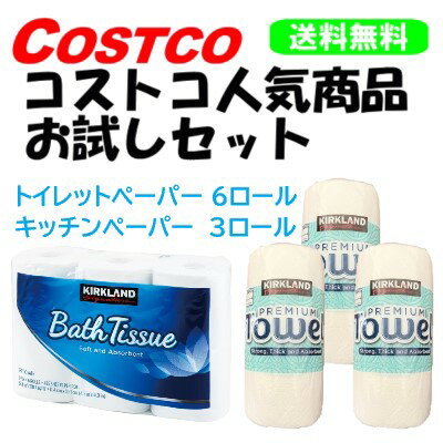 【土日もあす楽対応♪】【送料無料】コストコ人気商品お試しセット カークランド トイレットペーパー(6ロール)＋キッチンペーパー(3ロール) / KIRKLAND COSTCO バスティッシュ ペーパータオル (沖縄は送料無料対象外)