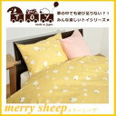 日本製 京都発・まくらカバープリントカバー(メリーシープ)merry sheep選べる4色！！ピロケース(M)43×63cm 封筒タイプピローケース　枕カバー 保育園北欧 キャラクター キッズ 柄